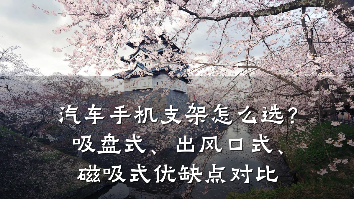 汽车手机支架怎么选?吸盘式、出风口式、磁吸式优缺点对比