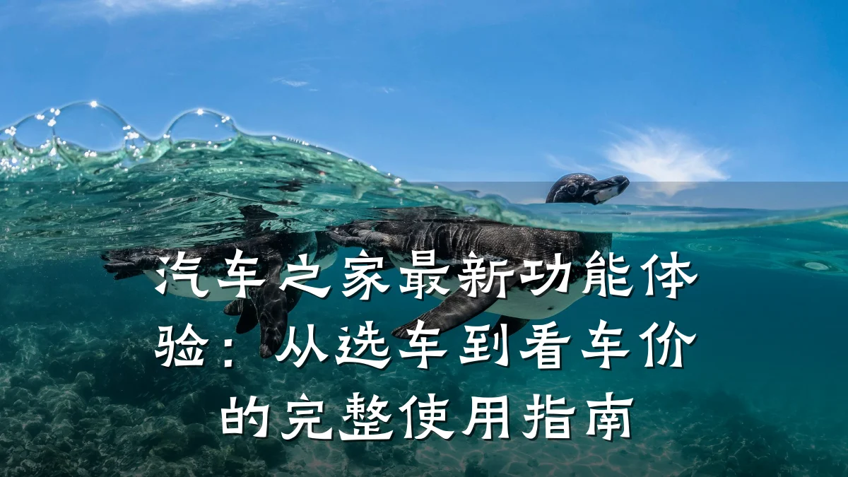 汽车之家最新功能体验:从选车到看车价的完整使用指南