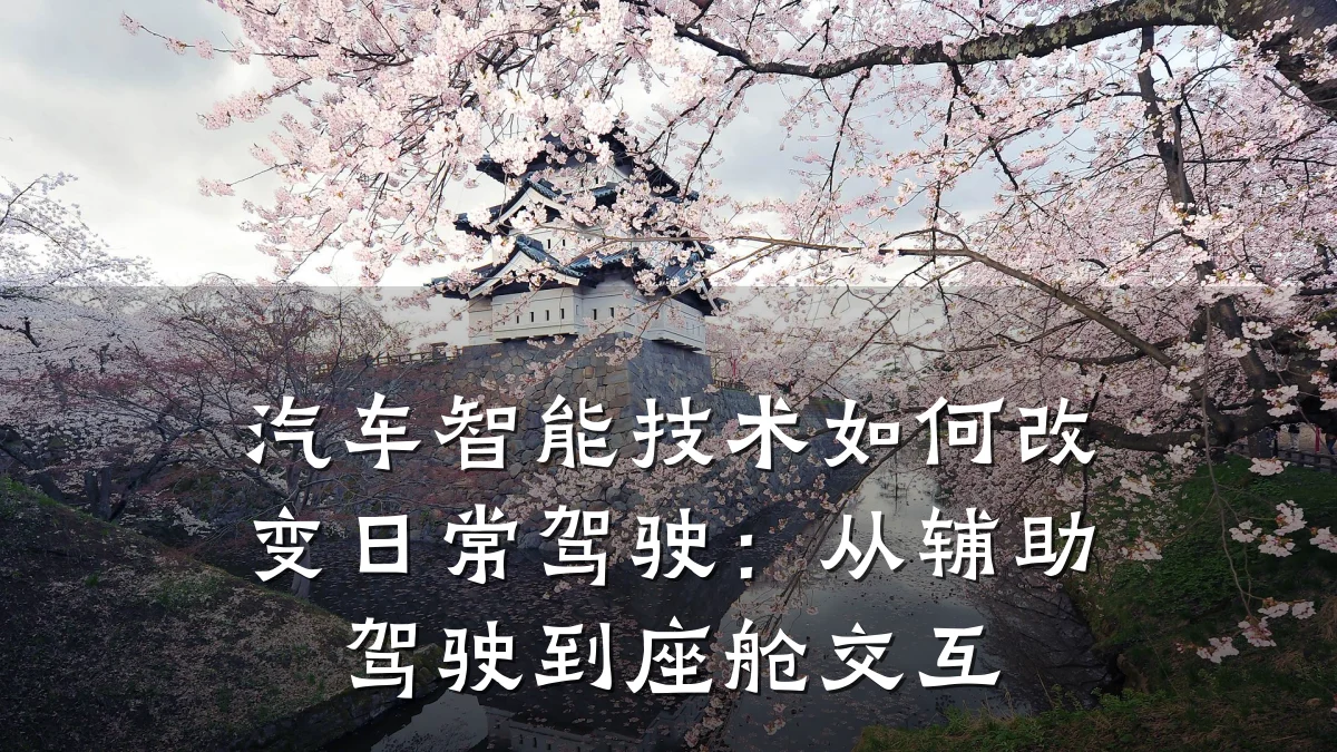 汽车智能技术如何改变日常驾驶：从辅助驾驶到座舱交互
