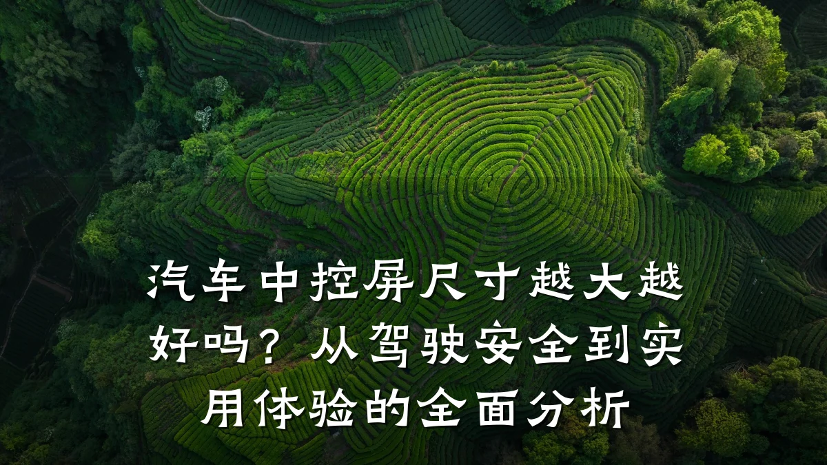 汽车中控屏尺寸越大越好吗?从驾驶安全到实用体验的全面分析