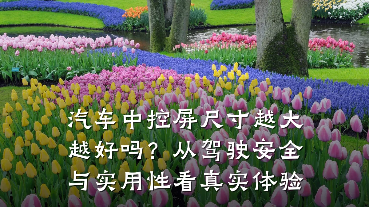 汽车中控屏尺寸越大越好吗?从驾驶安全与实用性看真实体验