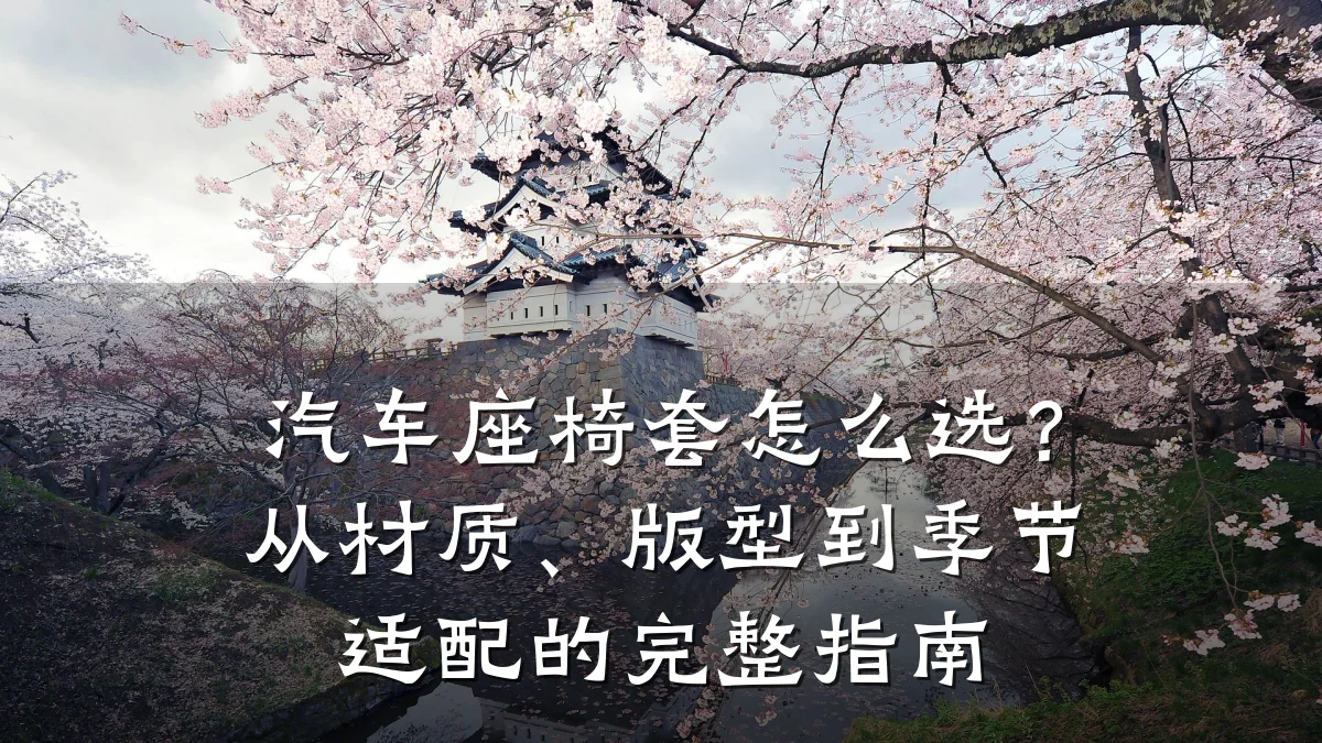 汽车座椅套怎么选？从材质、版型到季节适配的完整指南