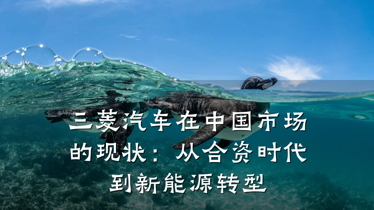 三菱汽车在中国市场的现状:从合资时代到新能源转型