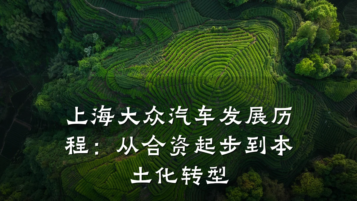 上海大众汽车发展历程:从合资起步到本土化转型
