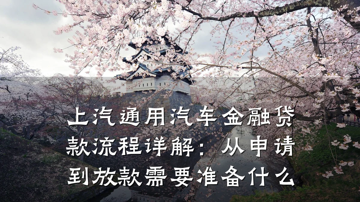 上汽通用汽车金融贷款流程详解:从申请到放款需要准备什么