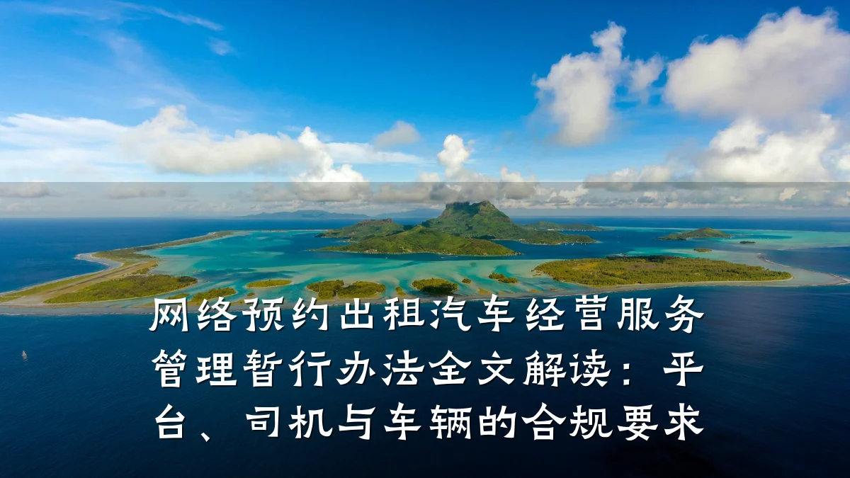 网络预约出租汽车经营服务管理暂行办法全文解读:平台、司机与车辆的合规要求