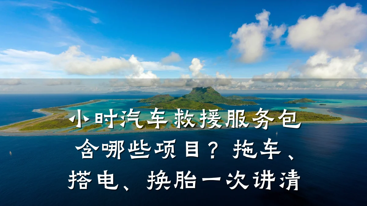 小时汽车救援服务包含哪些项目?拖车、搭电、换胎一次讲清