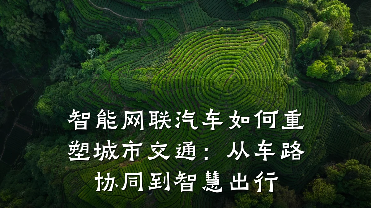 智能网联汽车如何重塑城市交通:从车路协同到智慧出行