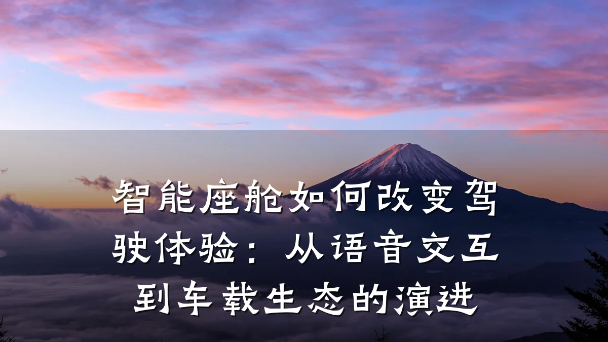 智能座舱如何改变驾驶体验:从语音交互到车载生态的演进