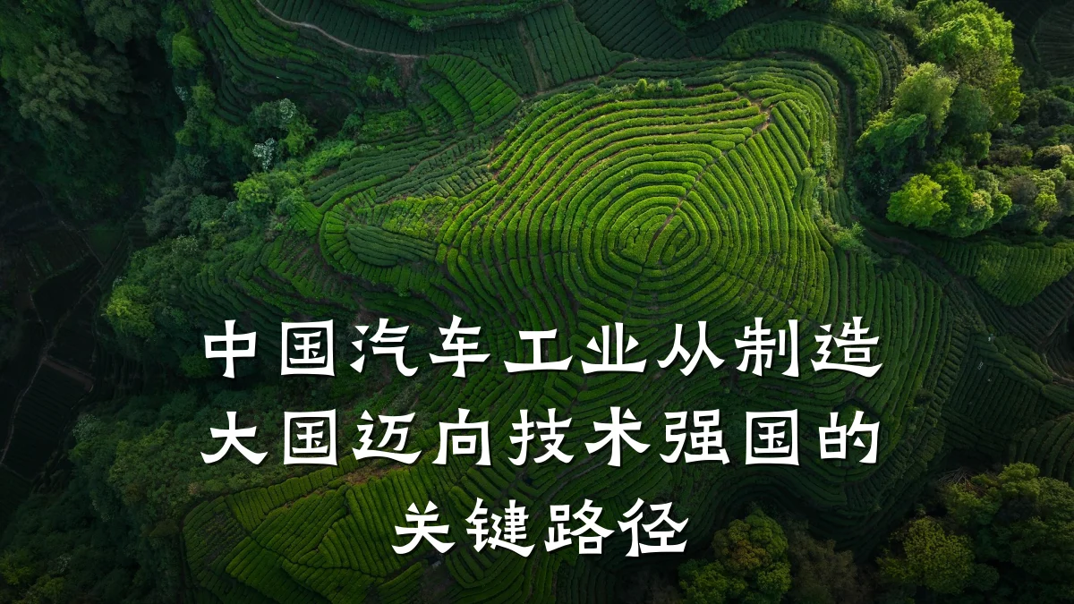 中国汽车工业从制造大国迈向技术强国的关键路径