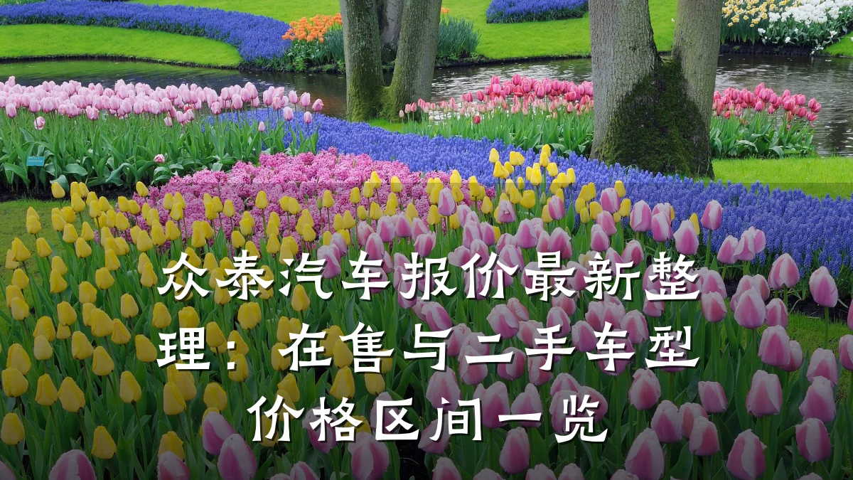 众泰汽车报价最新整理:在售与二手车型价格区间一览