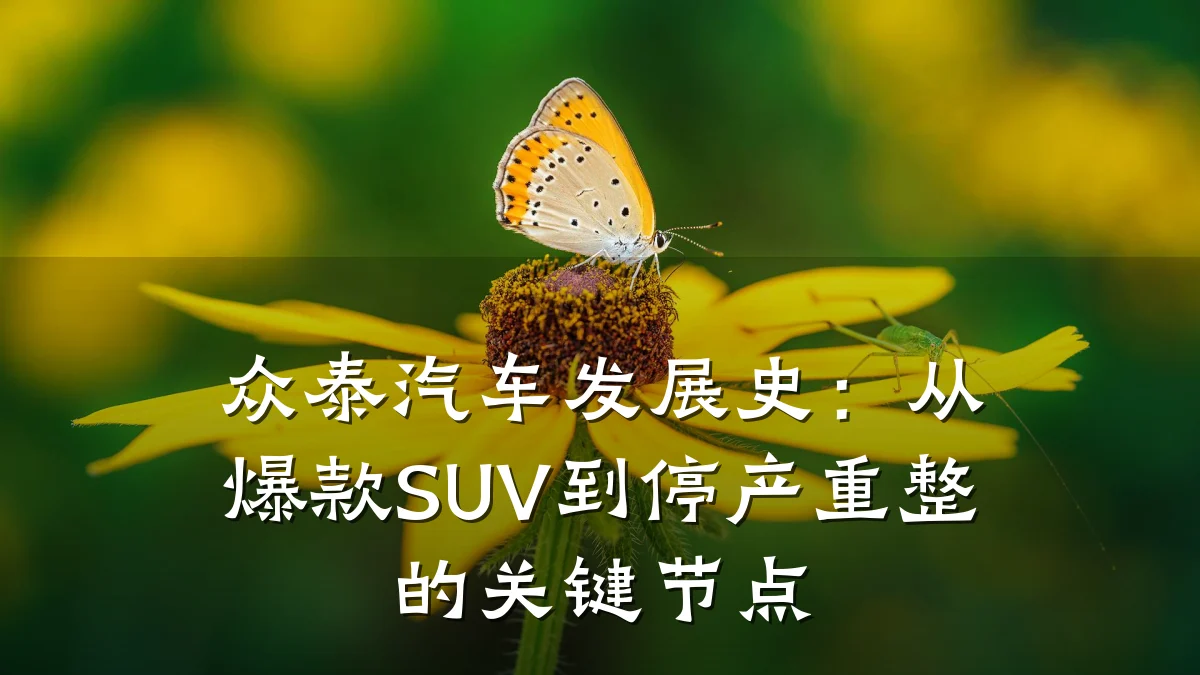 众泰汽车发展史:从爆款SUV到停产重整的关键节点