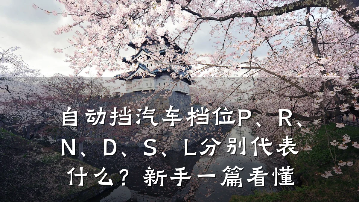 自动挡汽车档位P、R、N、D、S、L分别代表什么?新手一篇看懂
