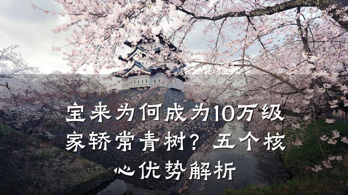 宝来为何成为10万级家轿常青树?五个核心优势解析