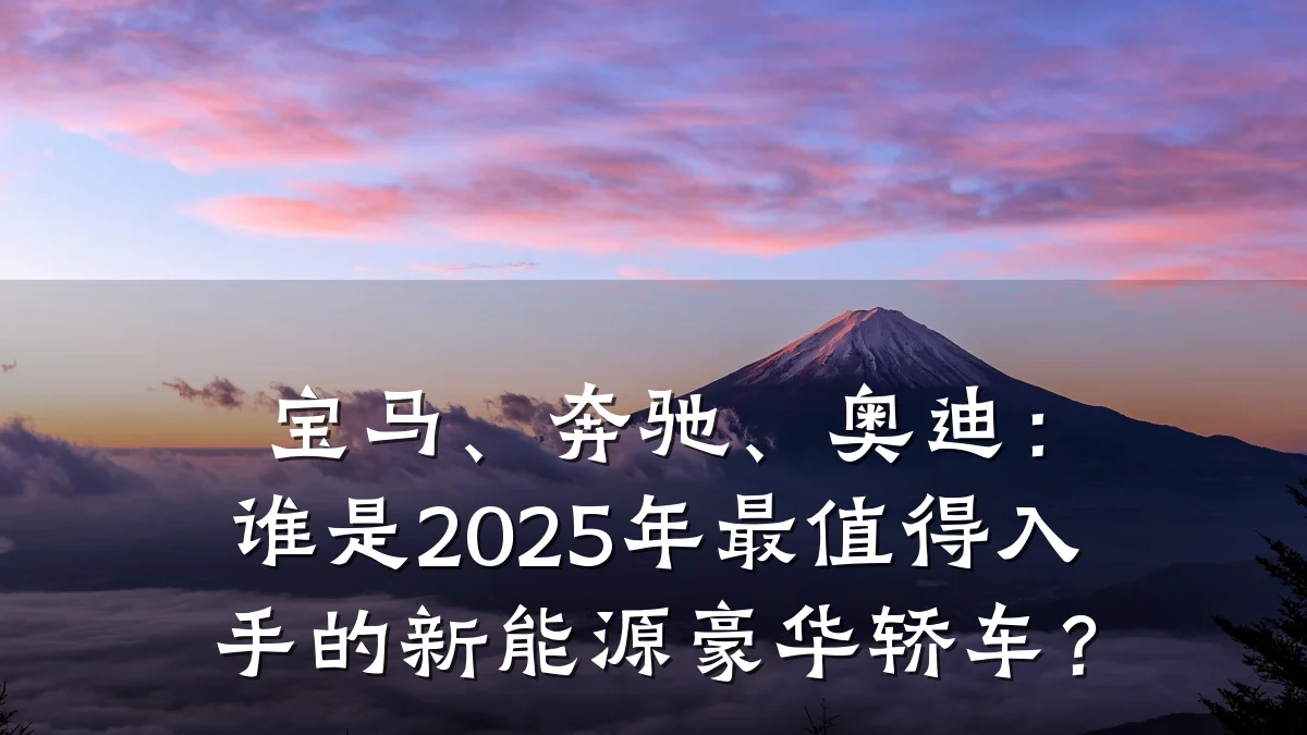 宝马、奔驰、奥迪:谁是2025年最值得入手的新能源豪华轿车?