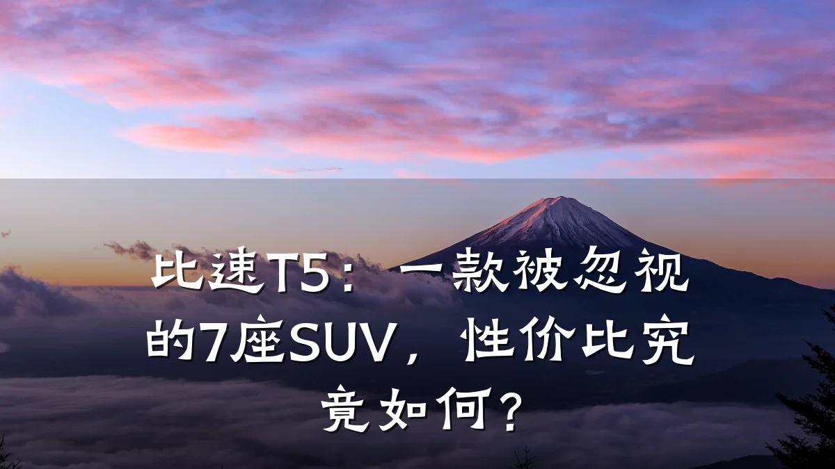 比速T5:一款被忽视的7座SUV,性价比究竟如何?