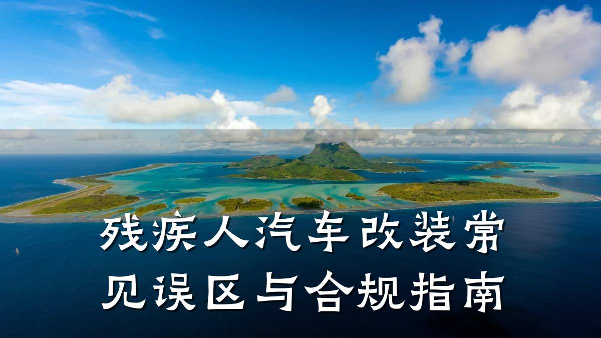 残疾人汽车改装常见误区与合规指南