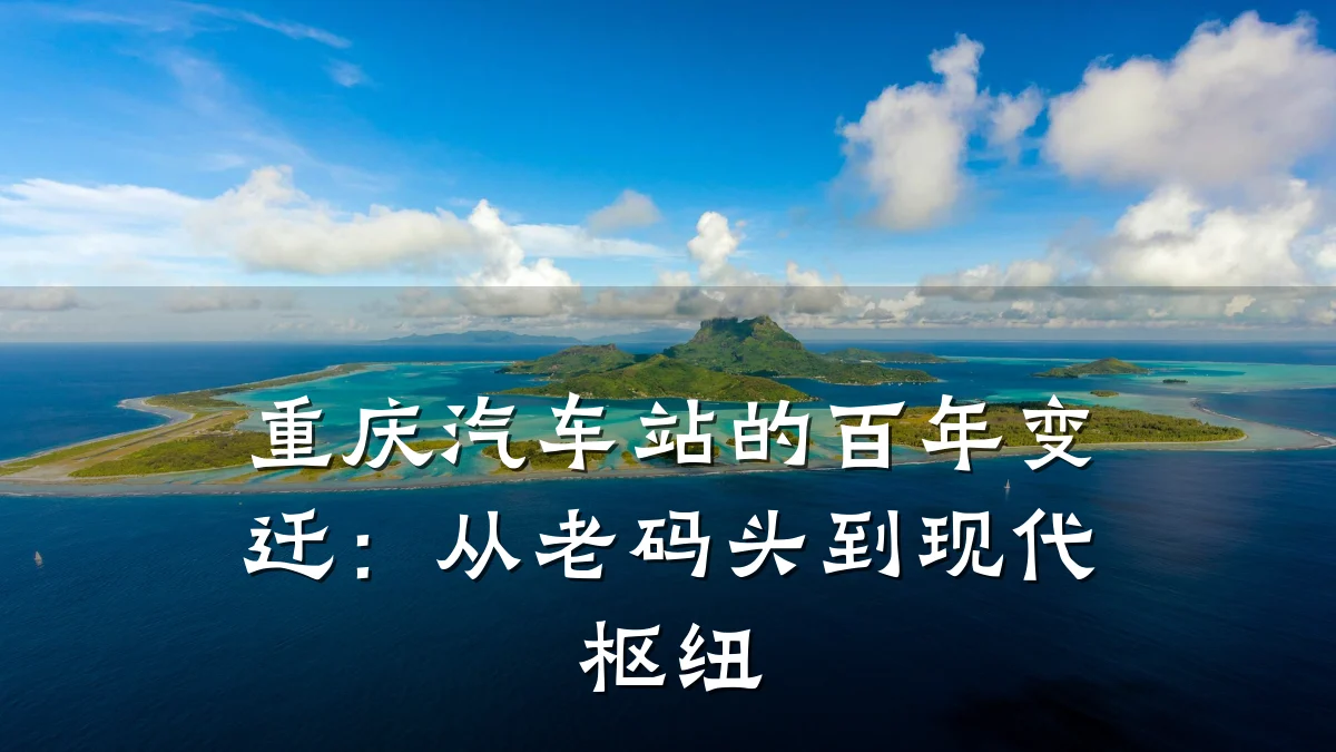 重庆汽车站的百年变迁:从老码头到现代枢纽