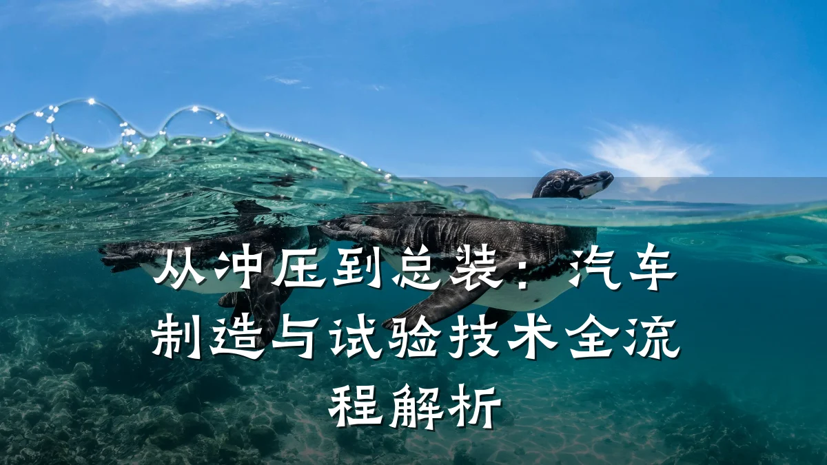 从冲压到总装:汽车制造与试验技术全流程解析