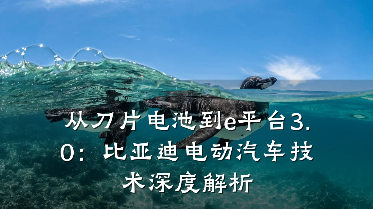 从刀片电池到e平台3.0:比亚迪电动汽车技术深度解析