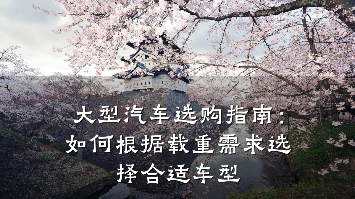 大型汽车选购指南:如何根据载重需求选择合适车型