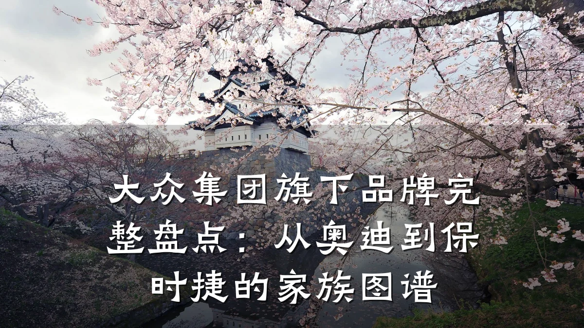 大众集团旗下品牌完整盘点:从奥迪到保时捷的家族图谱