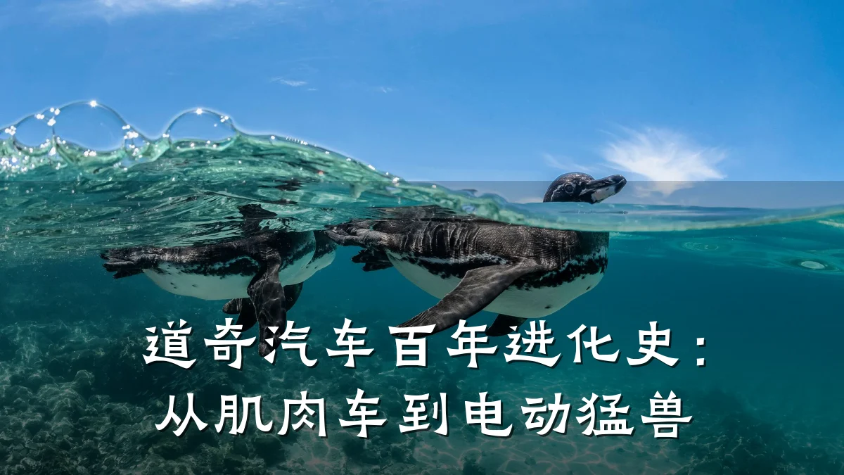 道奇汽车百年进化史：从肌肉车到电动猛兽