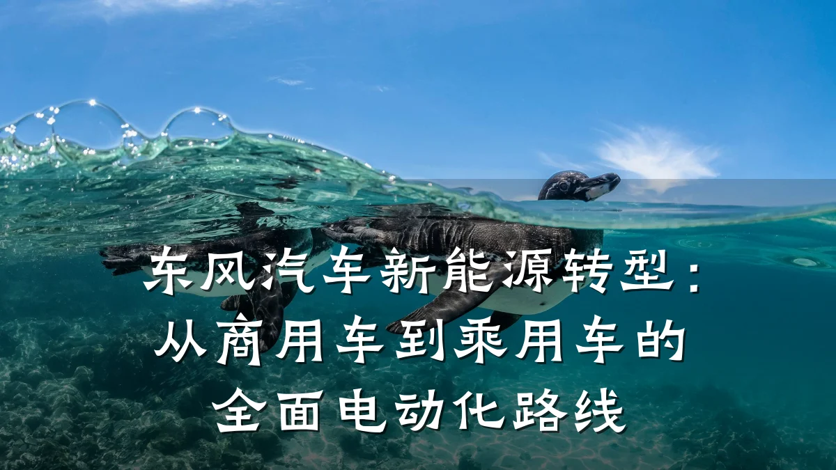东风汽车新能源转型:从商用车到乘用车的全面电动化路线