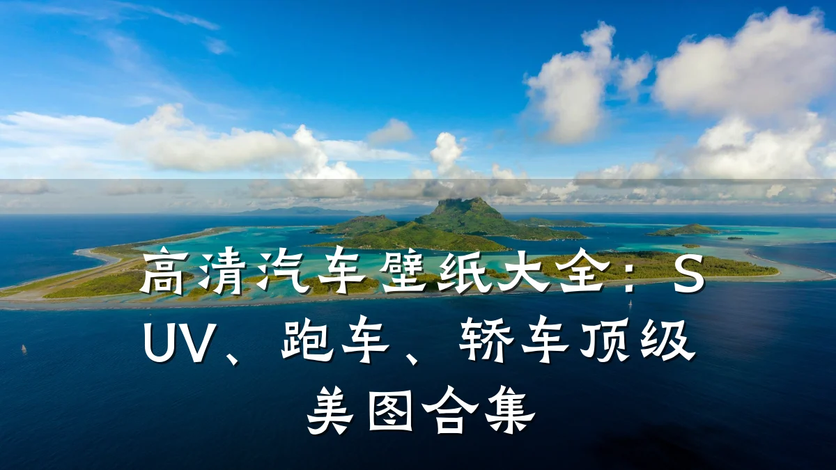 高清汽车壁纸大全:SUV、跑车、轿车顶级美图合集