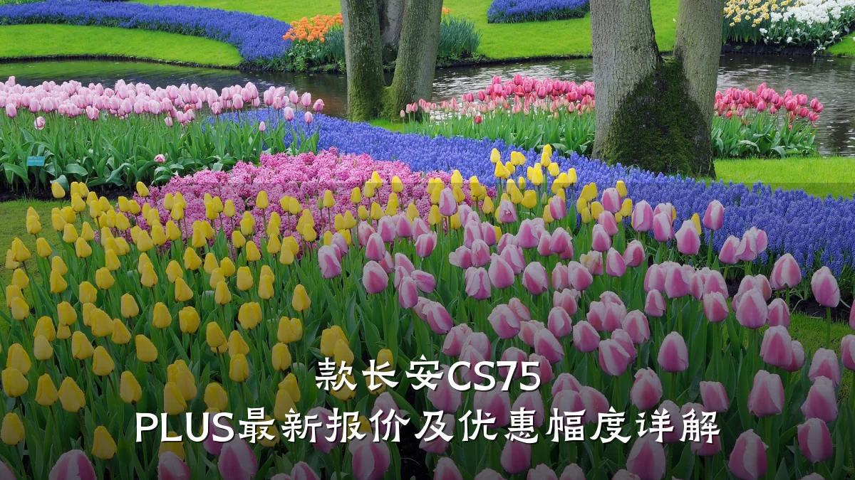 款长安CS75 PLUS最新报价及优惠幅度详解