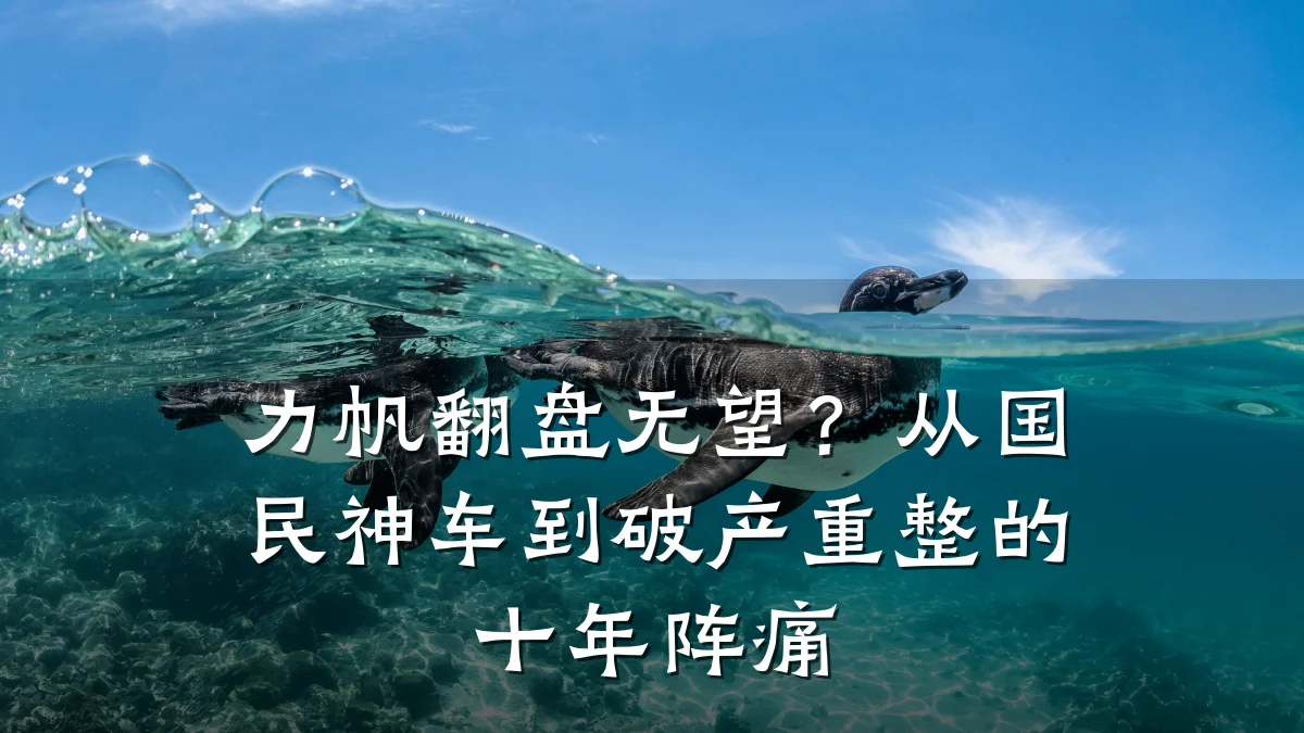 力帆翻盘无望?从国民神车到破产重整的十年阵痛