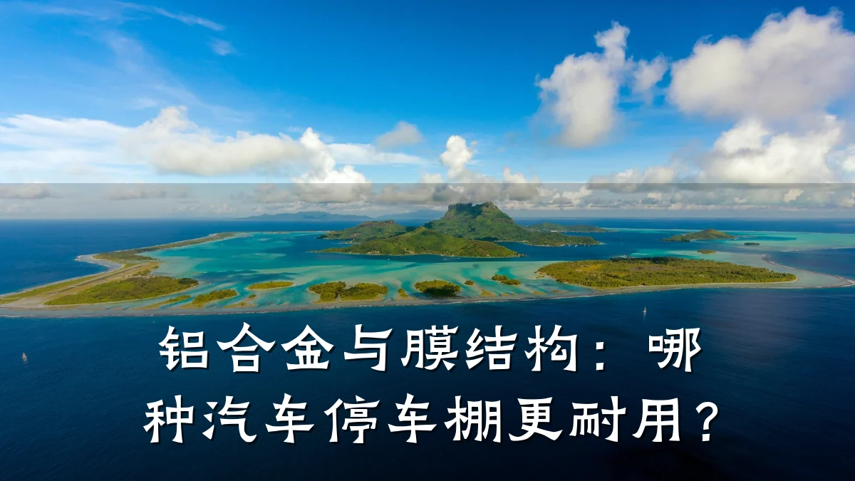铝合金与膜结构:哪种汽车停车棚更耐用?