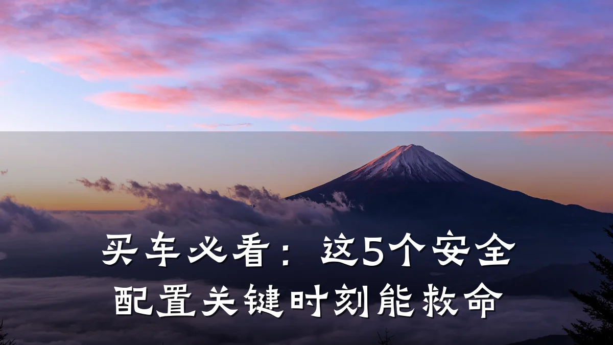买车必看:这5个安全配置关键时刻能救命