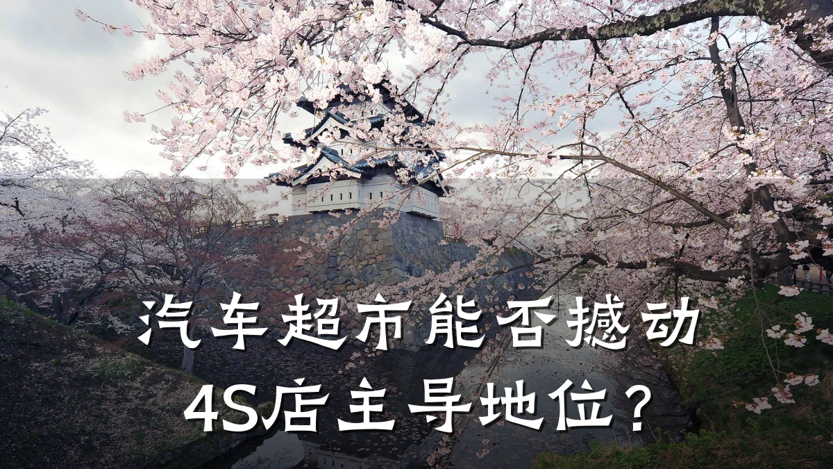 汽车超市能否撼动4S店主导地位？