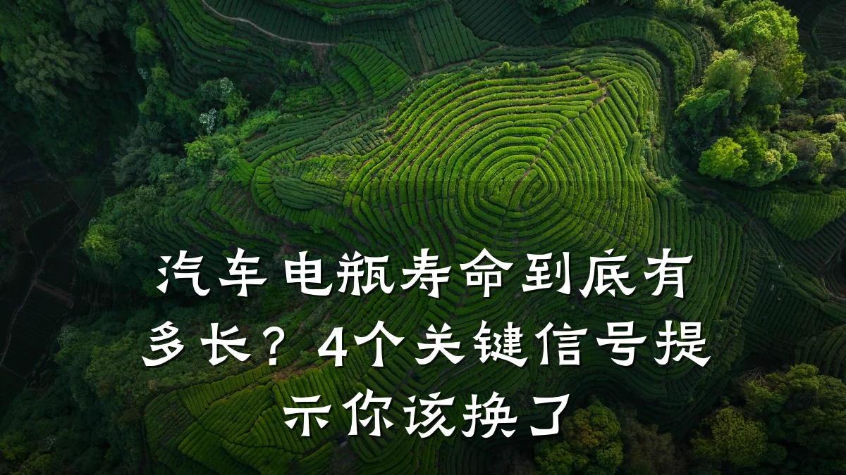 汽车电瓶寿命到底有多长?4个关键信号提示你该换了