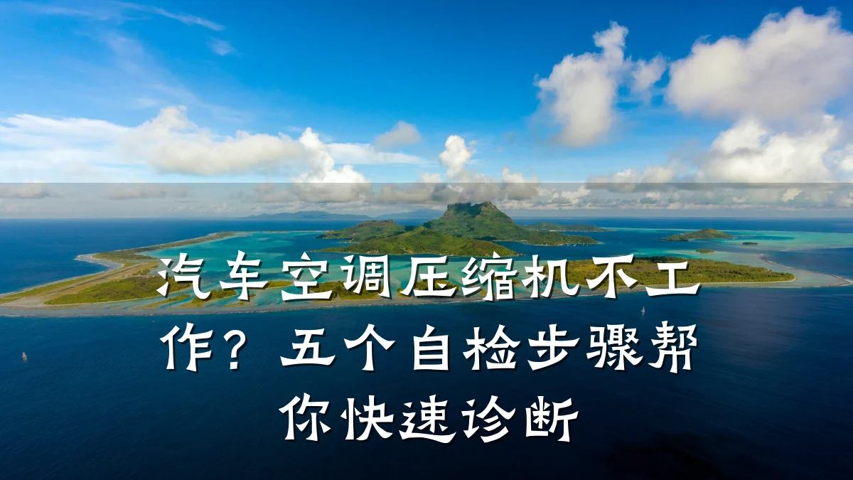 汽车空调压缩机不工作?五个自检步骤帮你快速诊断