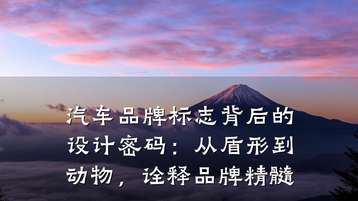 汽车品牌标志背后的设计密码:从盾形到动物,诠释品牌精髓