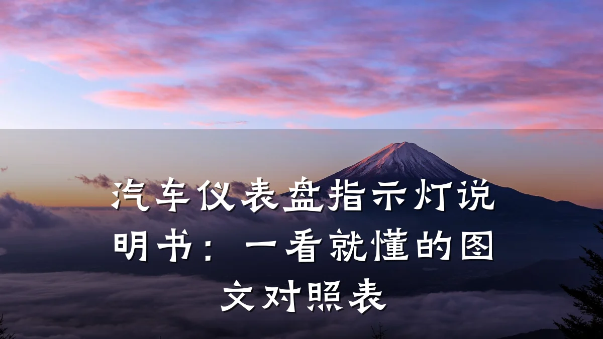 汽车仪表盘指示灯说明书:一看就懂的图文对照表