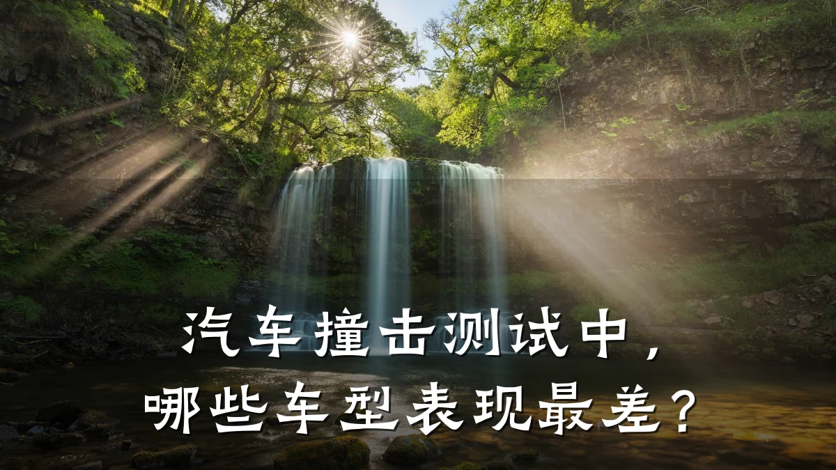 汽车撞击测试中,哪些车型表现最差?
