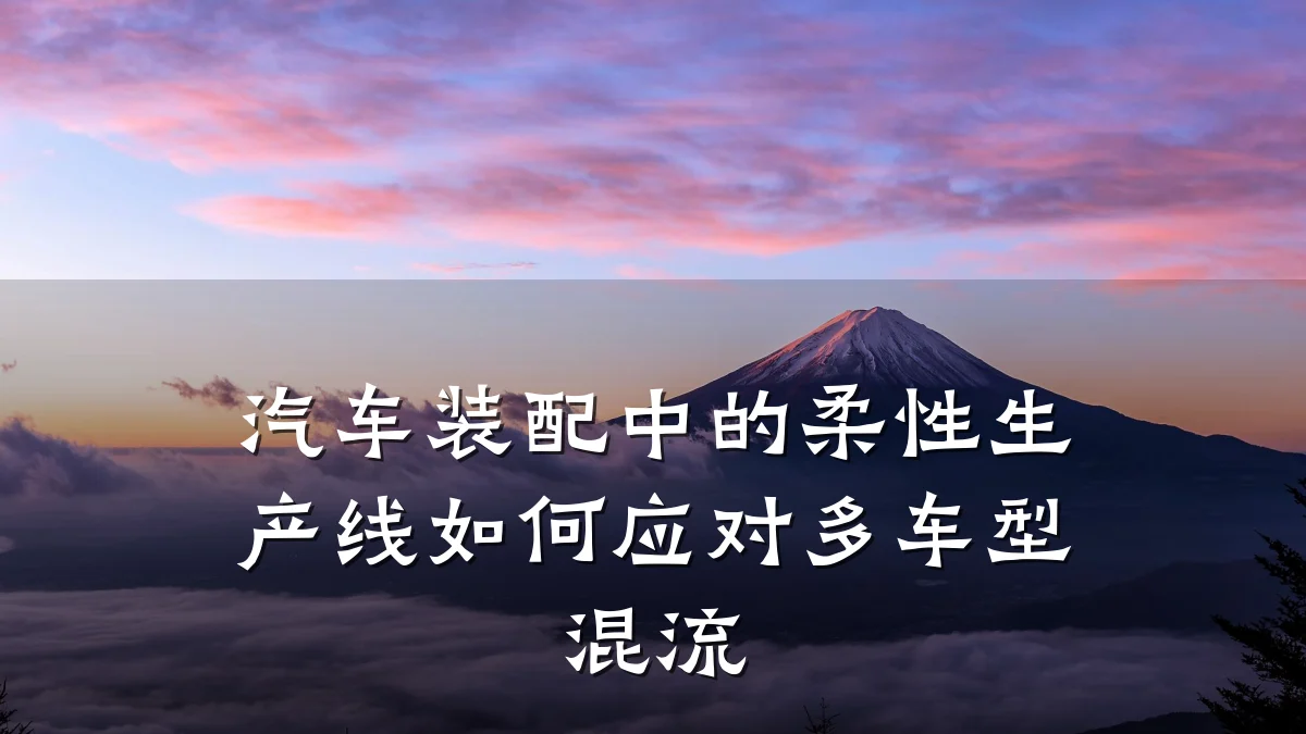 汽车装配中的柔性生产线如何应对多车型混流