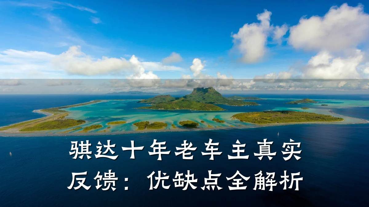 骐达十年老车主真实反馈:优缺点全解析