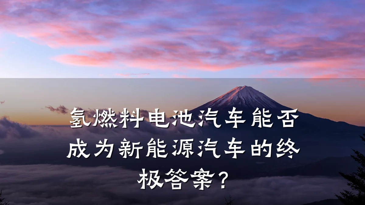 氢燃料电池汽车能否成为新能源汽车的终极答案?