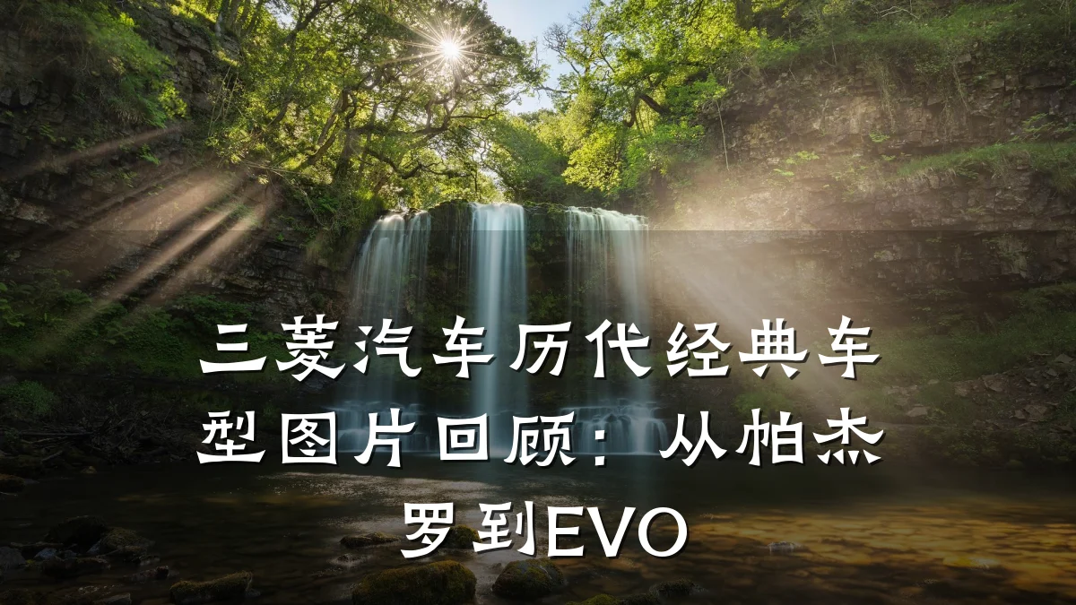 三菱汽车历代经典车型图片回顾：从帕杰罗到EVO