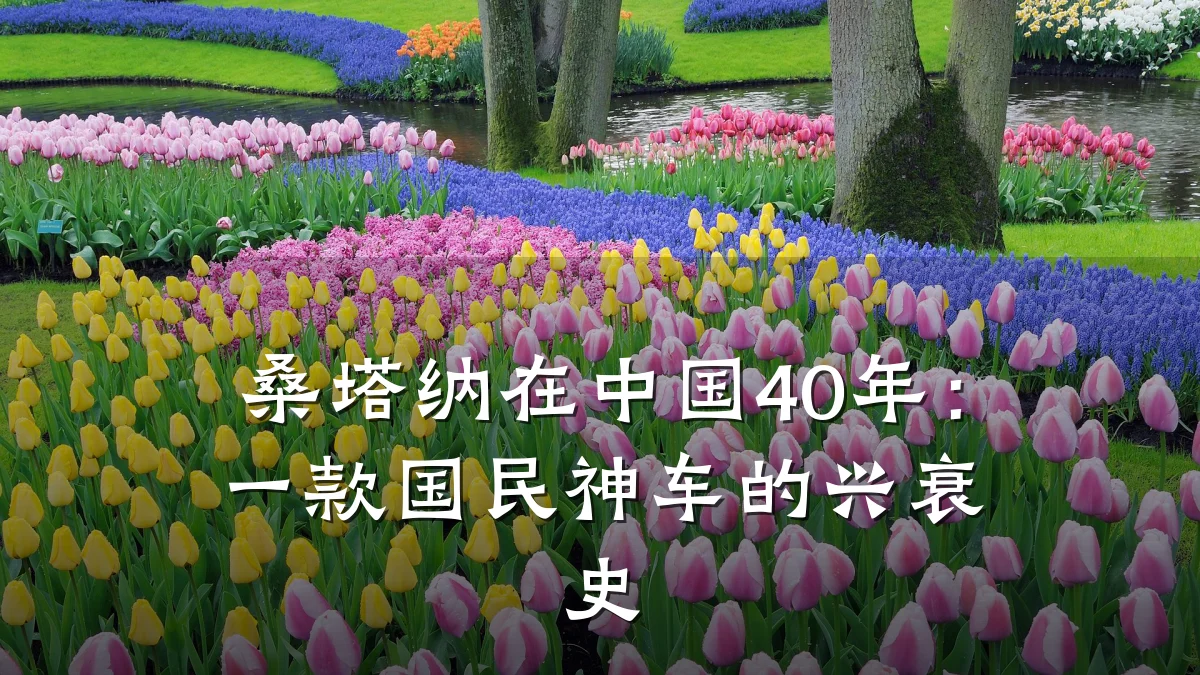 桑塔纳在中国40年:一款国民神车的兴衰史