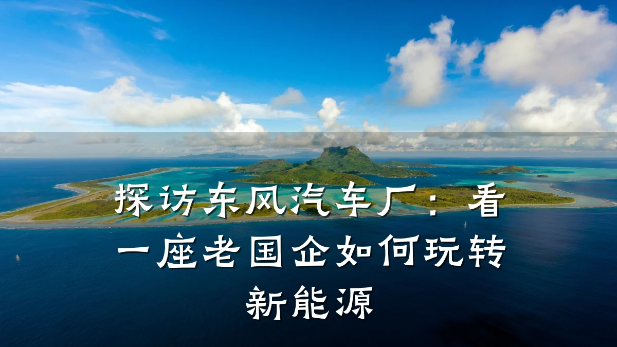 探访东风汽车厂:看一座老国企如何玩转新能源