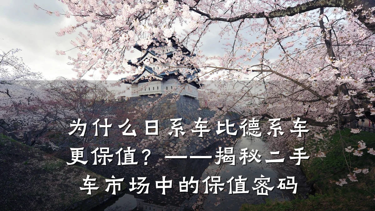 为什么日系车比德系车更保值?——揭秘二手车市场中的保值密码