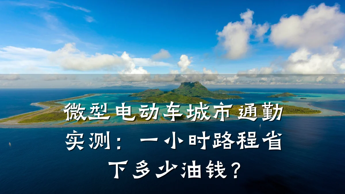 微型电动车城市通勤实测:一小时路程省下多少油钱?