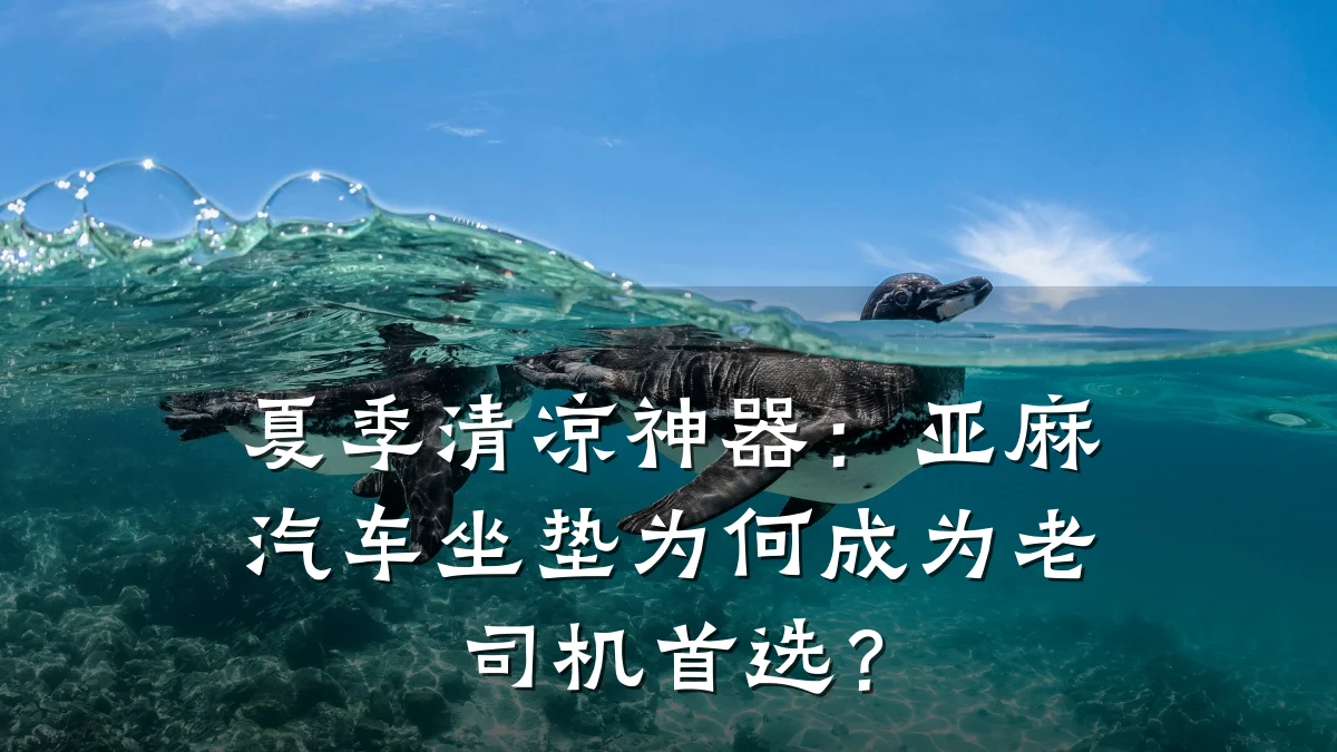 夏季清凉神器:亚麻汽车坐垫为何成为老司机首选?