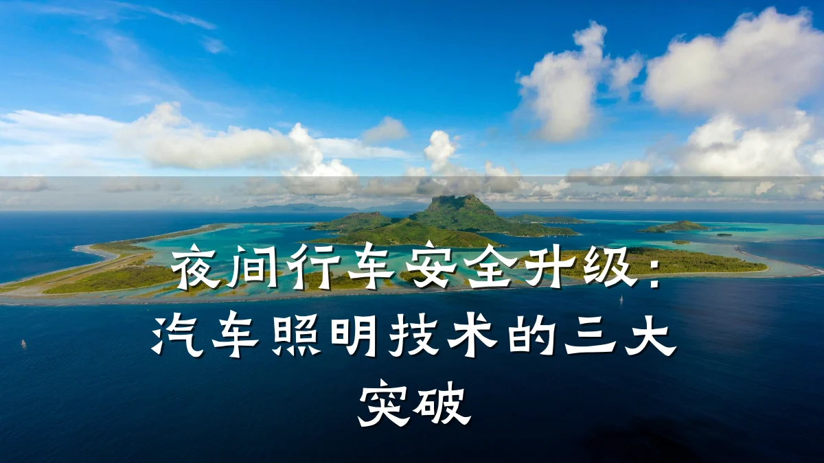 夜间行车安全升级:汽车照明技术的三大突破