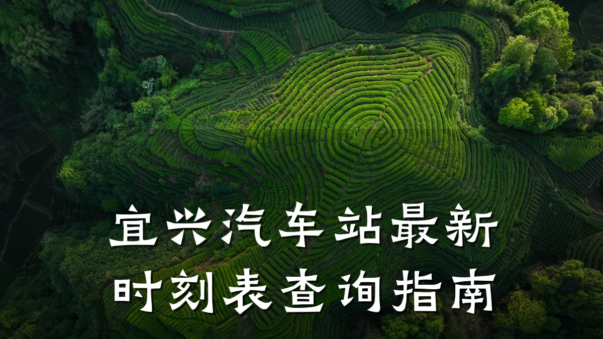 宜兴汽车站最新时刻表查询指南